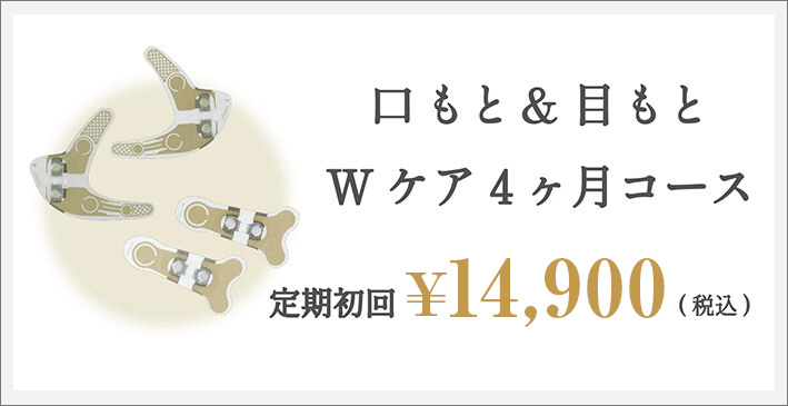 口もと＆目もと Wケア4ヶ月コース 定期初回15,800円（税込）