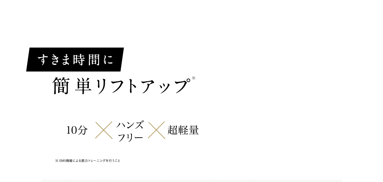 すきま時間に簡単リフトアップ 10分 ハンズ フリー 超軽量