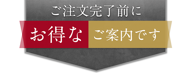 ご注文完了前にお得なご案内です
