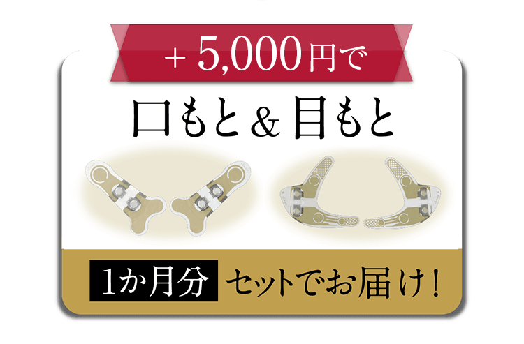 +3,000円で口もと&目もと 1か月分セットでお届け!