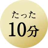 たった10分