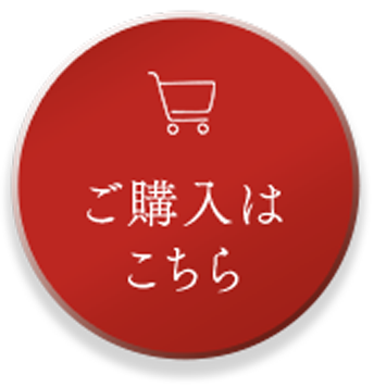 ご購入はこちら