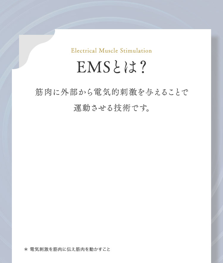 EMSとは？筋肉に外部から電気的刺激を与えることで運動させる技術です。