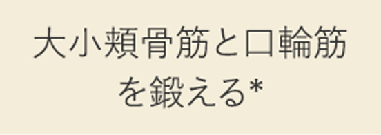 大小頬骨筋と口輪筋を鍛える