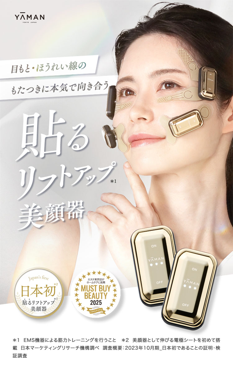 目もと・ほうれい線のもたつきに本気で向き合う　貼るリフトアップ美顔器