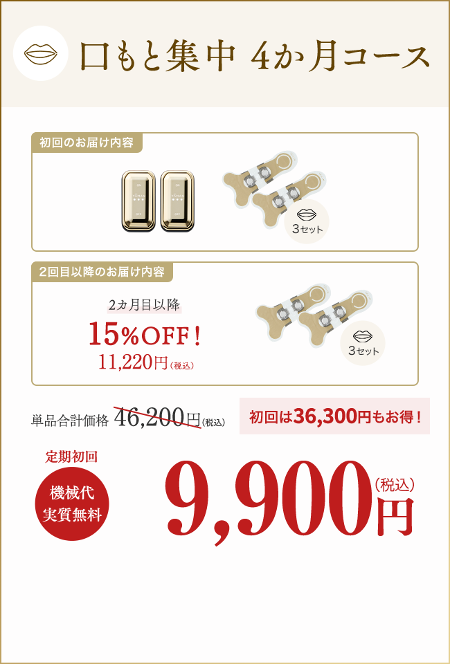 口もと集中　4か月コース　単品合計価格：46,200円（税込）　初回は36,300円もお得！　定期初回　機械代実質無料　9,900円（税込）