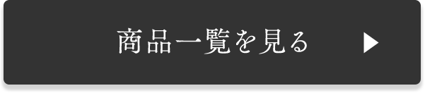 商品一覧を見る