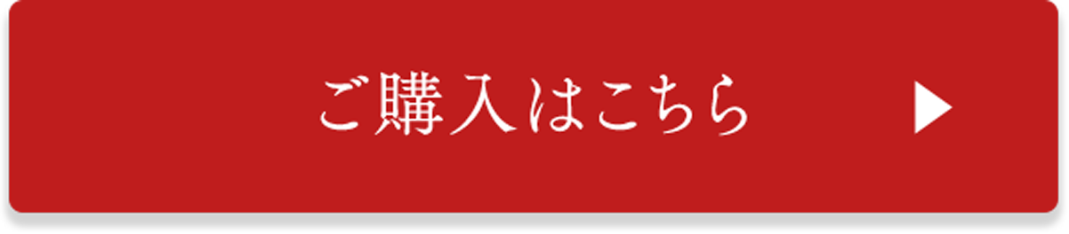 ご購入はこちら
