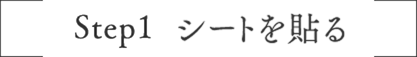 Step1 シートを貼る