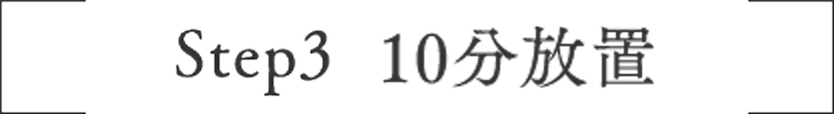Step3 10分放置