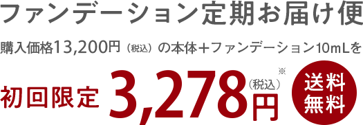 ミネラルエアー本体が無料レンタル!ファンデーション定期お届け便 通常購入価格13,200円（税込）のお届け商品が初回限定3,278円(税込)※