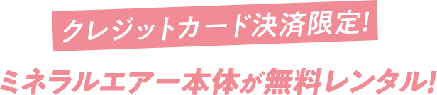 クレジットカード決済限定！期間限定キャンペーン7/19→9/29まで