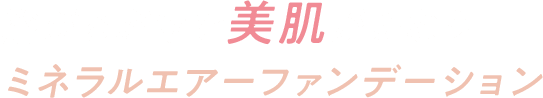 浴びるだけで美肌がかなう ミネラルエアーファンデーション