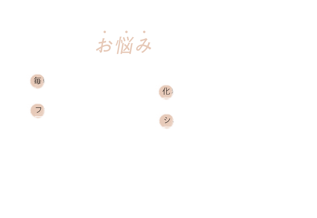 毎日こんなお悩みを抱えていませんか？毎朝、メイクの時間がない…化粧直しに時間がかかる…ファンデが苦手で色ムラが…シミやソバカスが気になる…