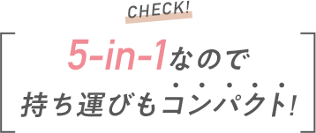 CHECK!5-in-1なので持ち運びもコンパクト!