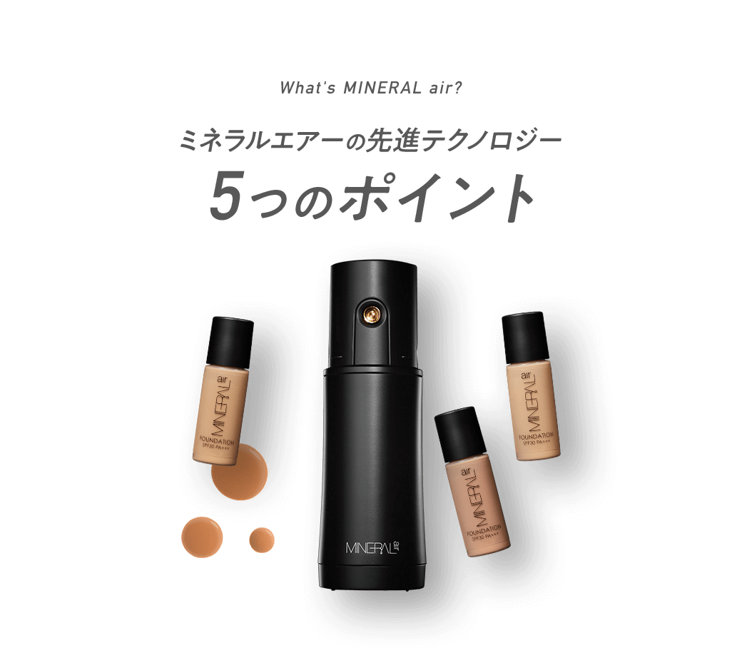 What's MINERAL air? ミネラルエアーの先進テクノロジー 5つのポイント