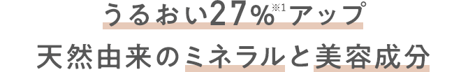 うるおい27% アップ天然由来のミネラルと美容成分