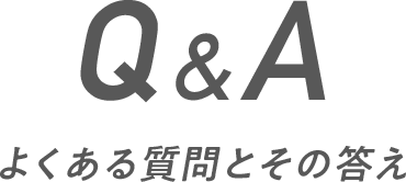 Q&A よくある質問とその答え