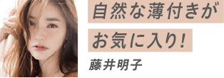 カバー力に驚き！藤井明子