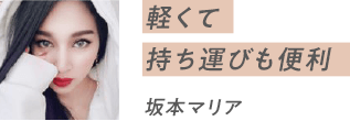 軽くて持ち運びも便利 坂本マリア