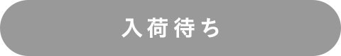 入荷待ち