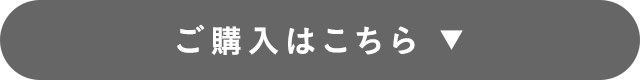 ご購入はこちら