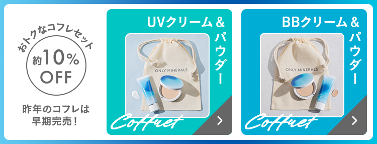 おトクなコフレセット 約10％OFF UVクリーム＆パウダー BBクリーム＆パウダー