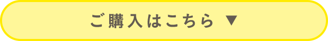 ご購入はこちら