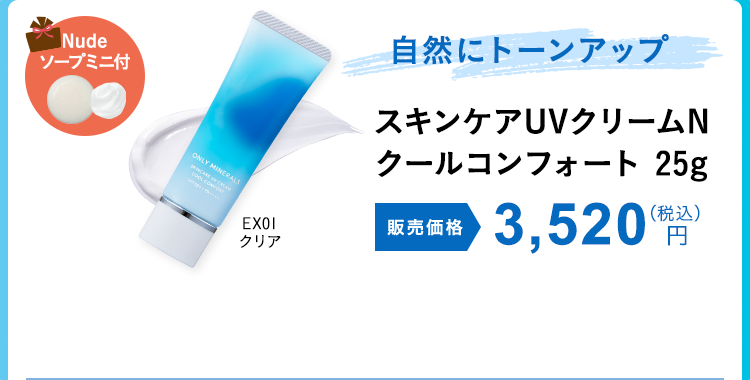 スキンケアUVクリームN クールコンフォート 25g