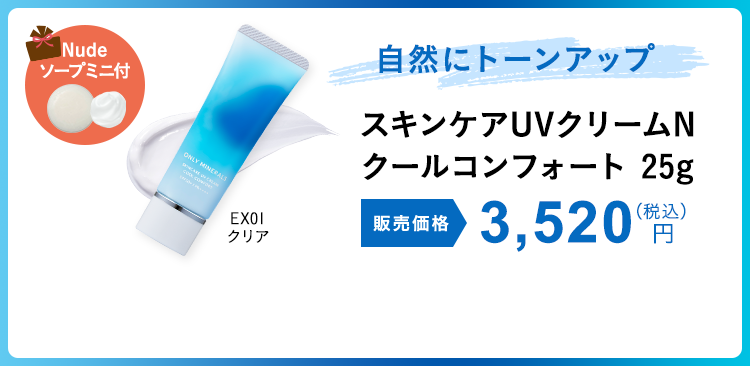 スキンケアUVクリームN クールコンフォート