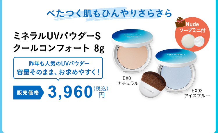 ミネラルUVパウダーS クールコンフォート 8g
