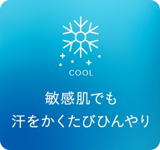 汗をかくたびひんやりクール感