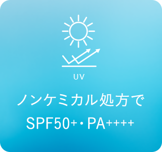 ノンケミカル処方でSPF50+・PA++++