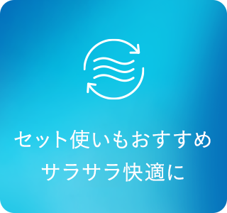 ベタつきなくサラサラ快適に