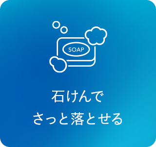 石けんでさっと落とせる