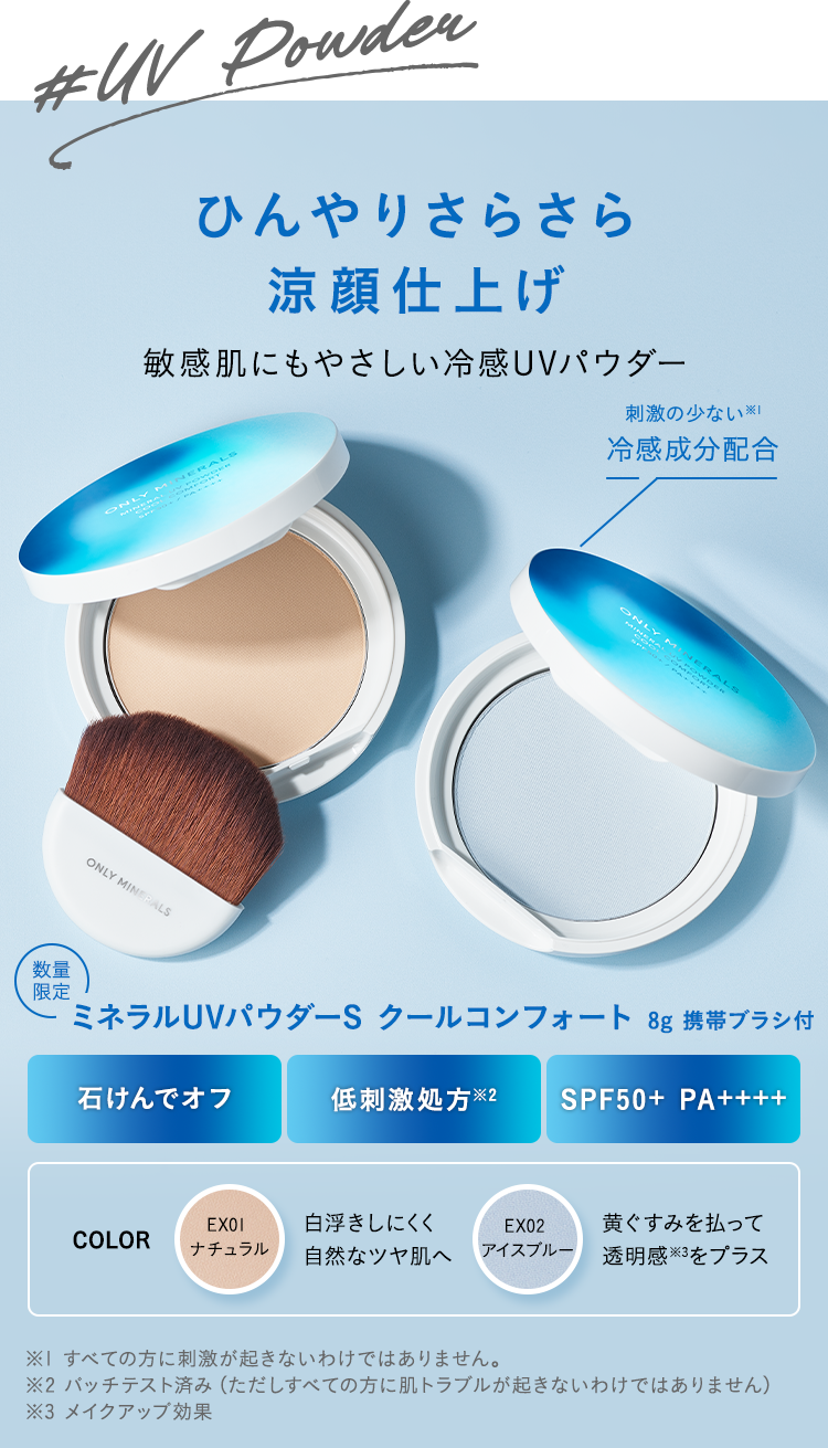 ひんやりさらさら涼顔仕上げ
