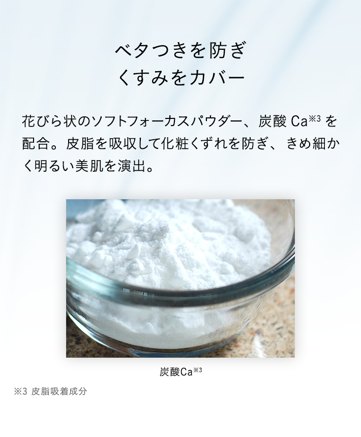 ベタつきを防ぎくすみをカバー