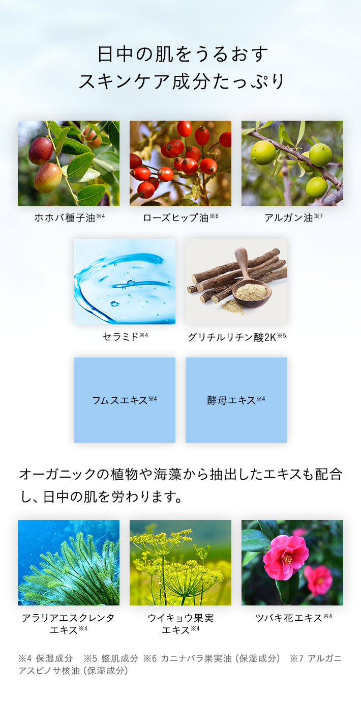 日中の肌をうるおすスキンケア成分たっぷり