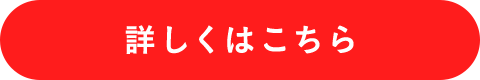 詳しくはこちら