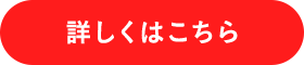 詳しくはこちら