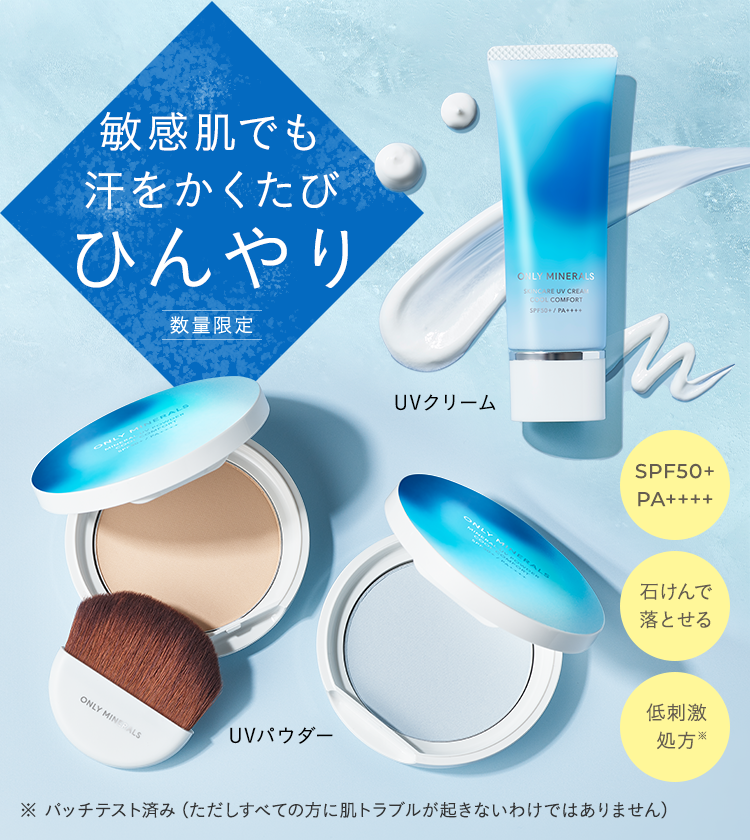 敏感肌でも汗をかくたびひんやり UVクリーム UVカットパウダー