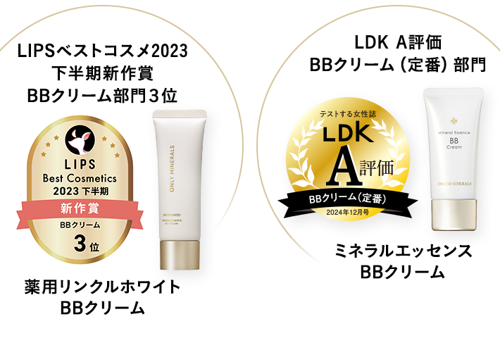LIPSベストコスメ2023 下半期新作賞 BBクリーム部門3位 薬用リンクルホワイト BBクリーム LDK A評価 BBクリーム(定番)部門 ミネラルエッセンス BBクリーム