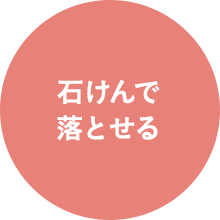 石けんで落とせる