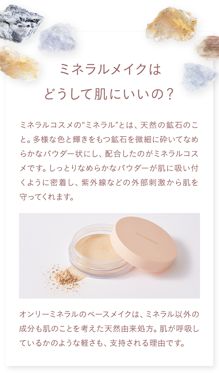ミネラルメイクはどうして肌にいいの?