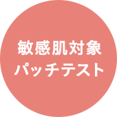 敏感肌対象パッチテスト