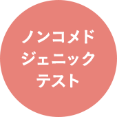 ノンコメドジェニックテスト