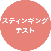 スティンギングテスト