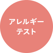 アレルギーテスト
