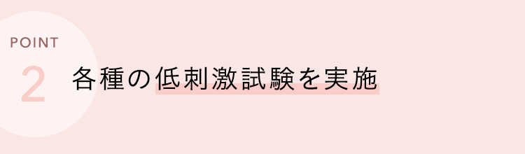 各種の低刺激試験を実施