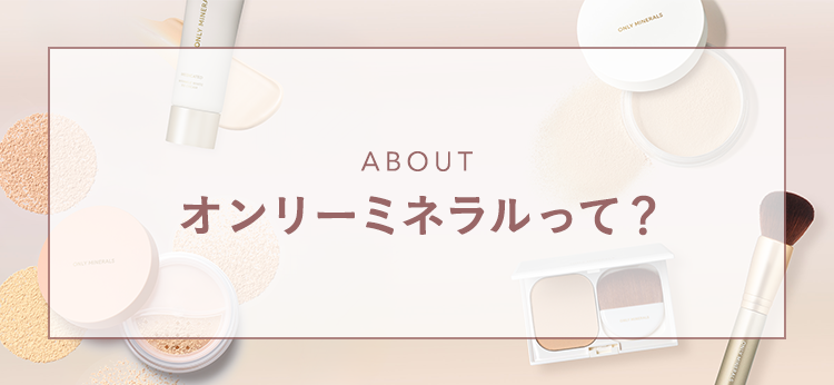 オンリーミネラルって?